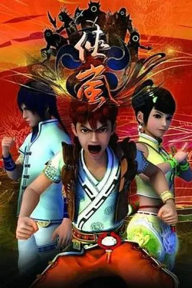 侠岚（1-7季）