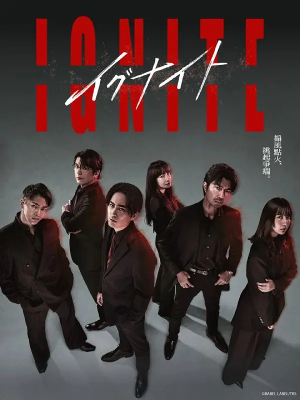 点燃：法之无法者（2025）