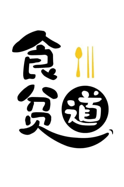 食贫道《B站充电专属视频合集》（更202505.23期）