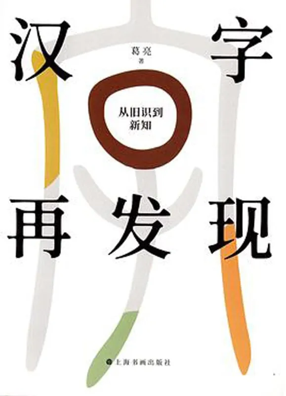 汉字再发现