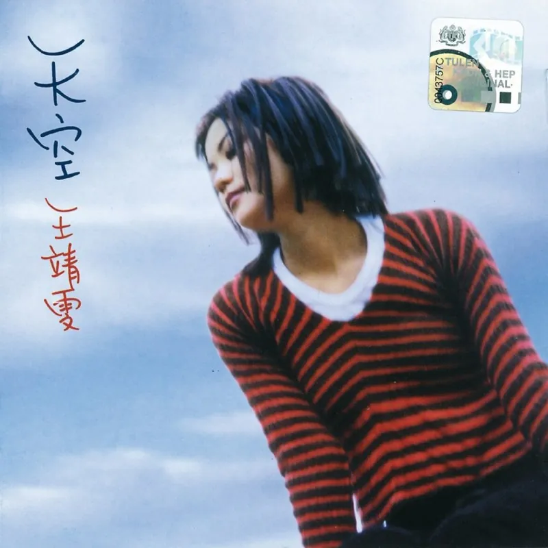 王菲天空（1994） 音乐