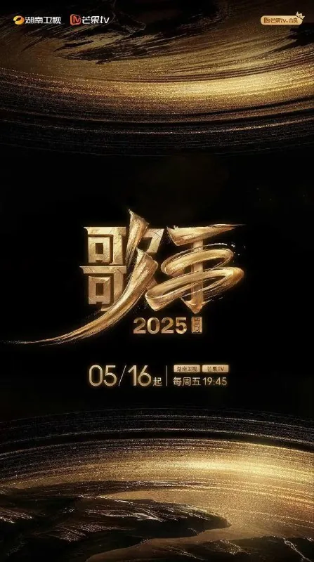歌手2025/我是歌手第十季/歌手第六季（2025）