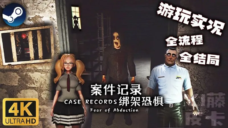 案件记录：绑架恐惧