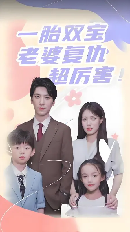 一胎双宝老婆复仇超厉害