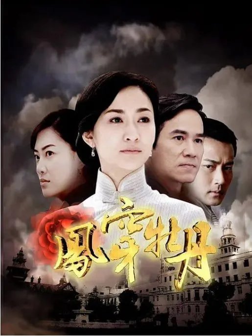 凤穿牡丹（2008）