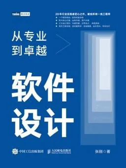 极客时间-专栏课-张刚-软件设计：从专业到卓越（完结）