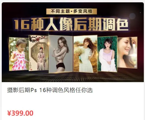 蜂鸟微课堂摄影后期Ps16种调色风格