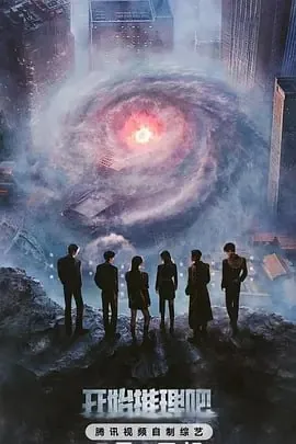 开始推理吧第三季[2025]