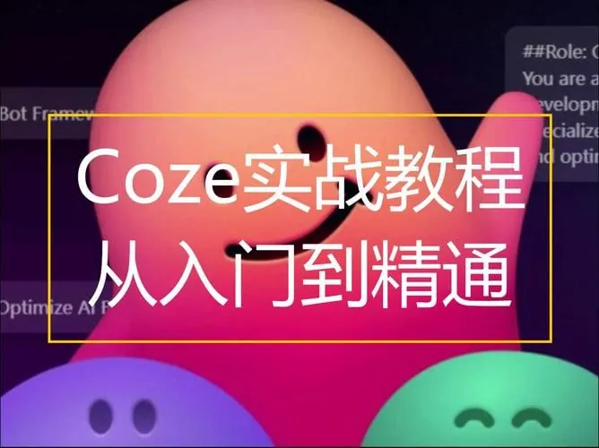 扣子Coze从入门到实战高效创作
