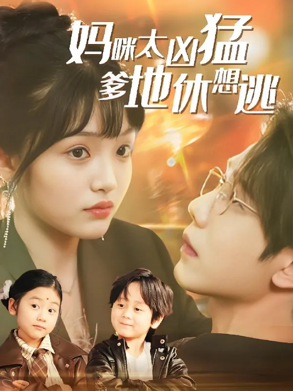 妈咪太凶猛爹地休想逃&妈咪本事大爹地别害怕&我帮妈咪找到了亲哥哥