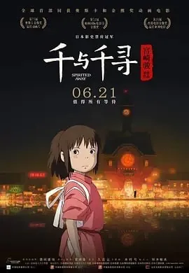 宫崎骏作品合集（千与千寻）