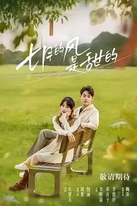 七月的风是甜的[2025]