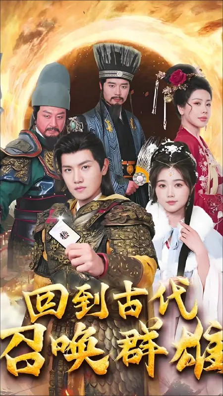 召唤群雄后我无敌了&回到古代召唤群雄