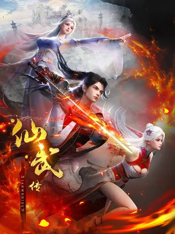 仙武传（2024）