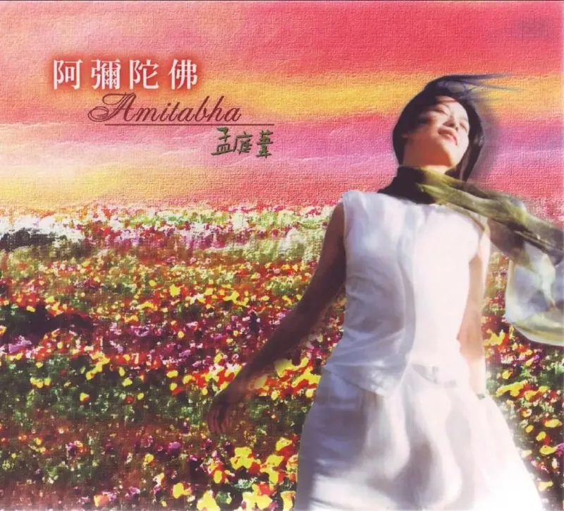 孟庭苇-2001年专辑-阿弥陀佛 音乐