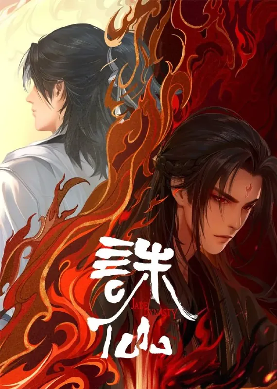 诛仙更新至第三季03集