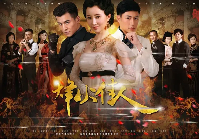 烽火佳人（2013）