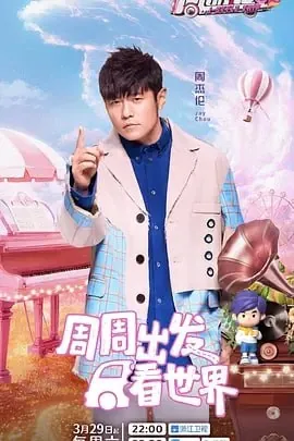 周游记第三季[2025]