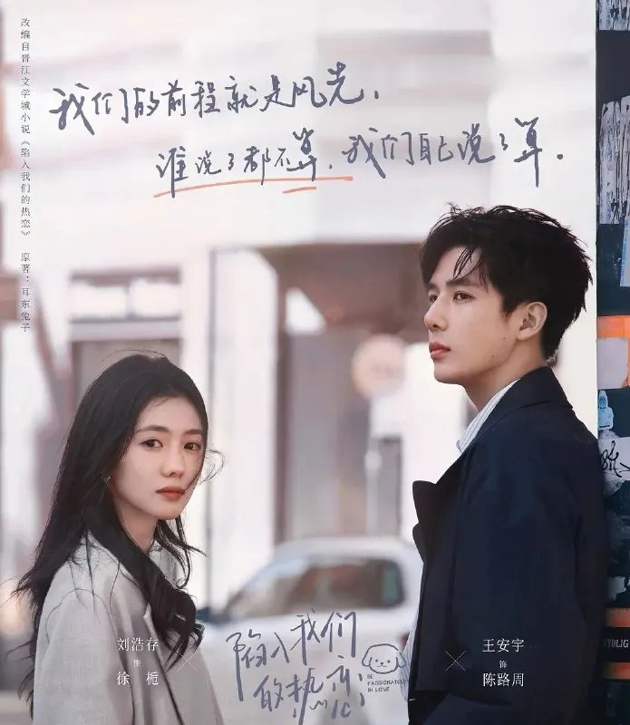 陷入我们的热恋（2025）