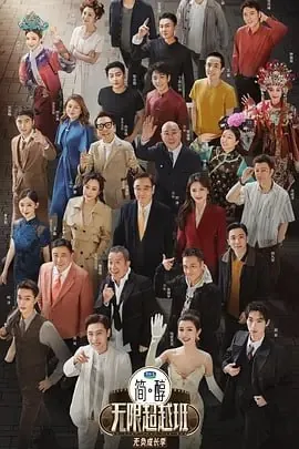 无限超越班第三季[2025]