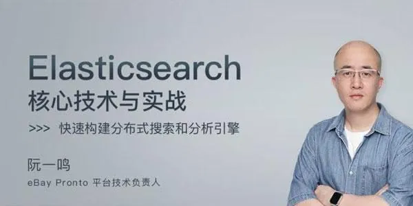 极客时间-阮一鸣-Elasticsearch核心技术与实战