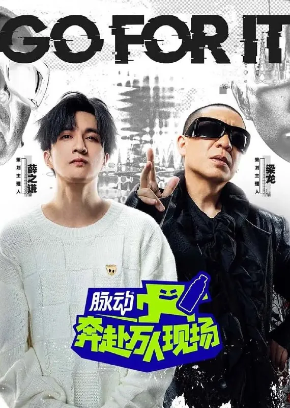 奔赴！万人现场（2024） 音乐