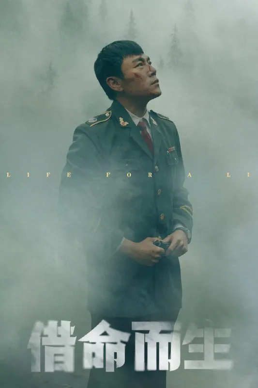 借命而生（2025）