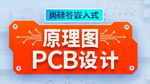 嵌入式原理图PCB设计-带源码课件