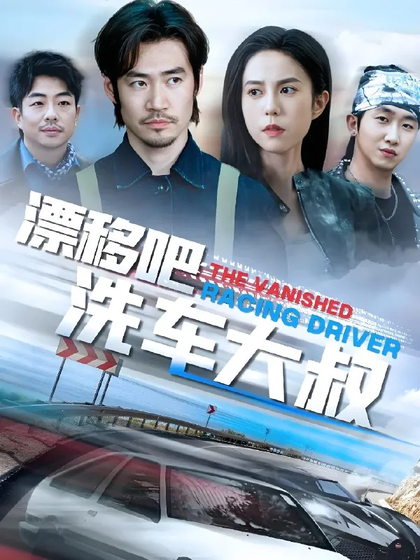 漂移吧洗车大叔&我不是车神