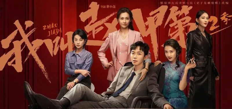 我叫赵甲第（2025）第二季更至16集
