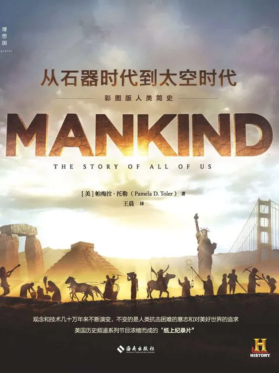 从石器时代到太空时代：彩图版人类简史