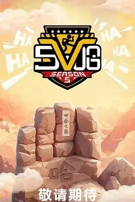 哈哈哈哈哈第五季[2025]