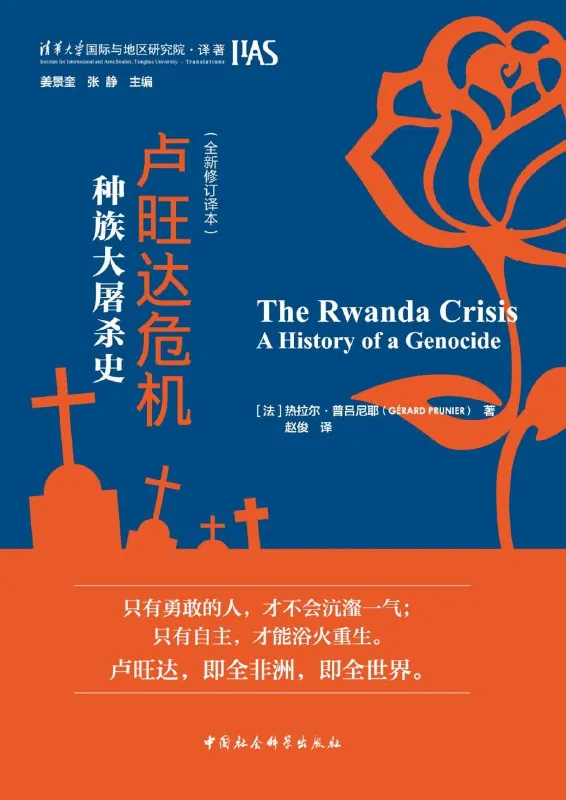 卢旺达危机：种族大屠杀史