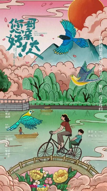 您好！母亲大人（2021）