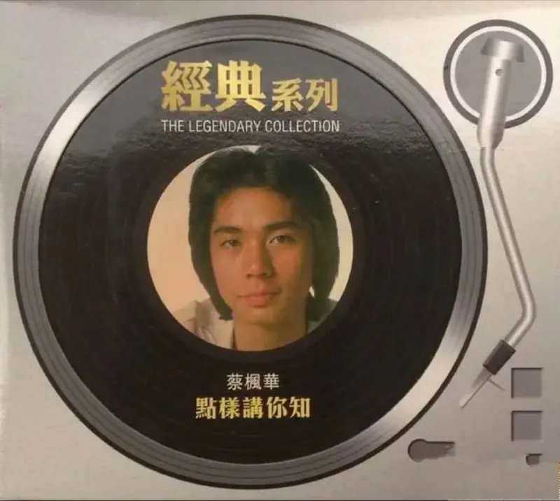 蔡枫华-1980年专辑-点样讲你知（复刻版） 音乐