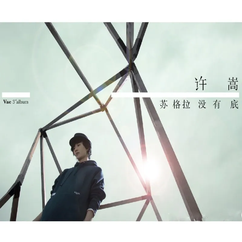 许嵩-苏格拉没有底（2011） 音乐