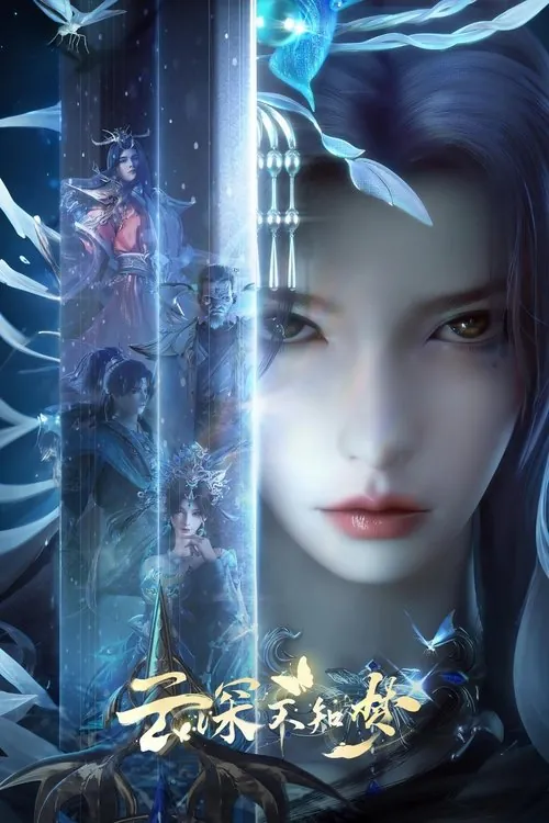 云深不知梦（2025）
