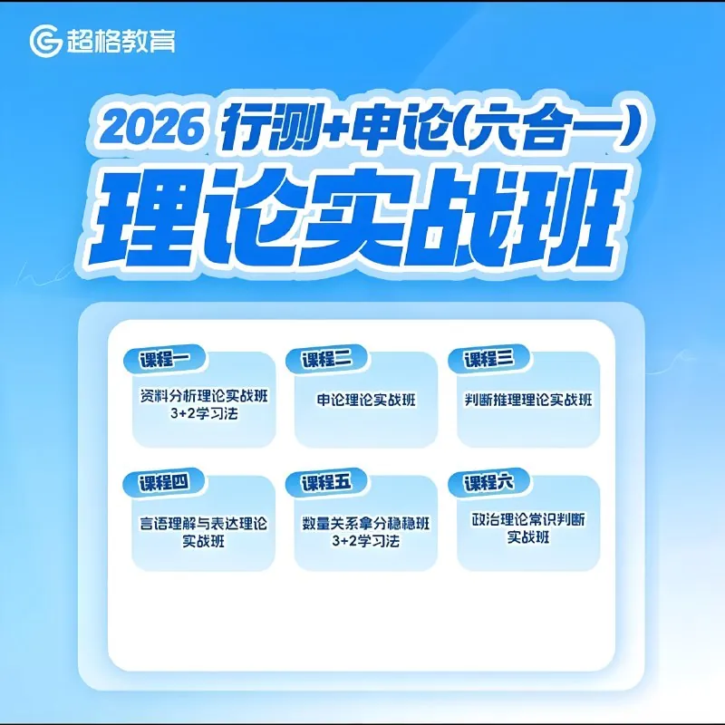 超格公考《2026行测+申论（六合一）理论实战班）
