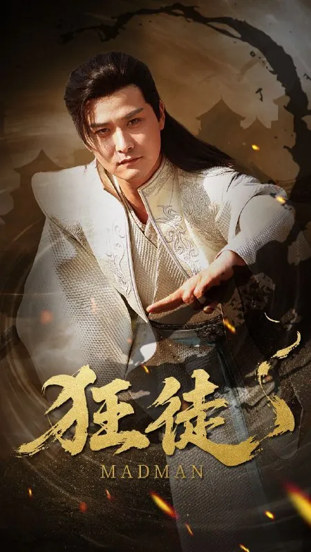 狂徒