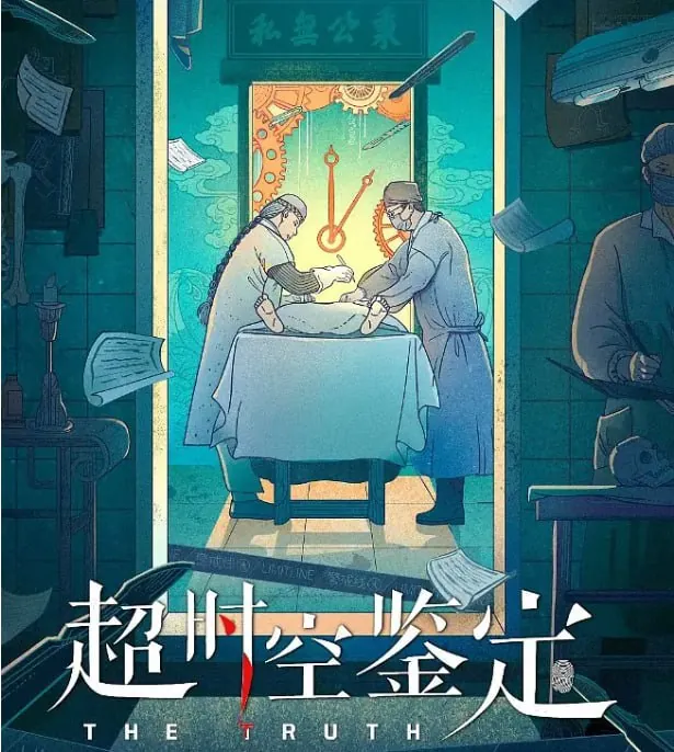 超时空鉴定（2022）
