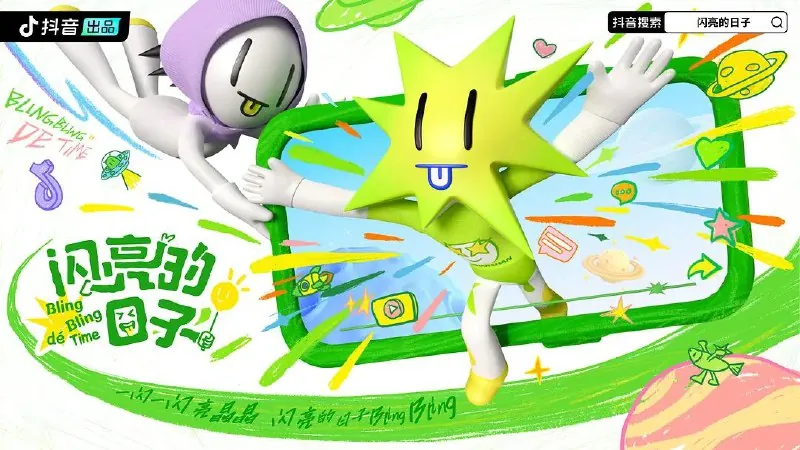 闪亮的日子第五季（2025）
