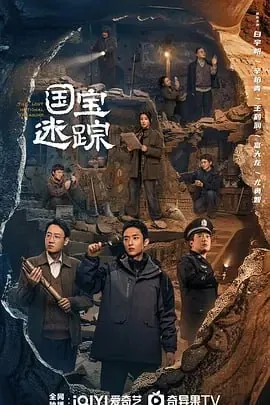 护宝寻踪[2025]