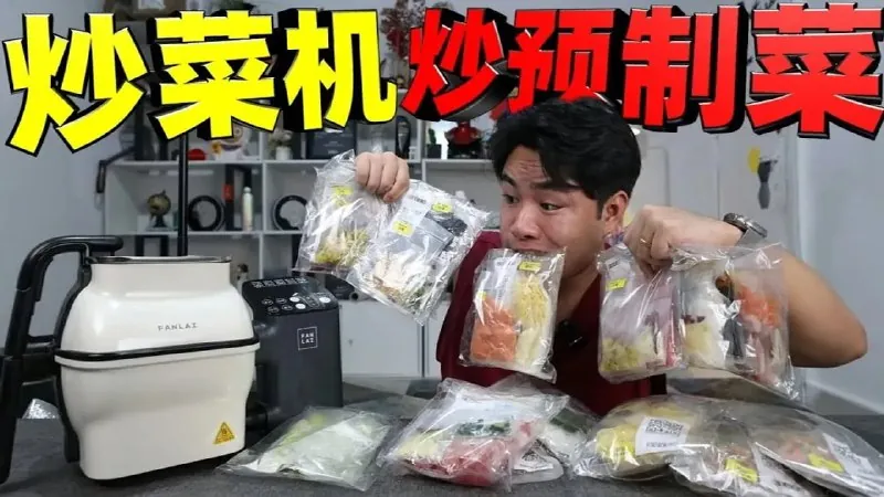 挑战用炒菜机炒预制菜，能彻底实现懒人自由吗？