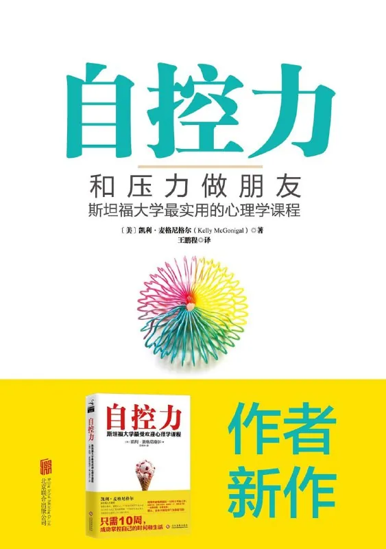 自控力：和压力做朋友（心理学）