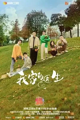 我家的医生[2025]