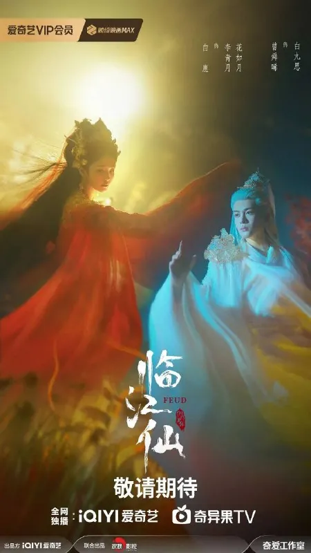 临江仙更至08/32集