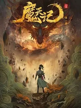 魔天记[2025][更至04][国漫]