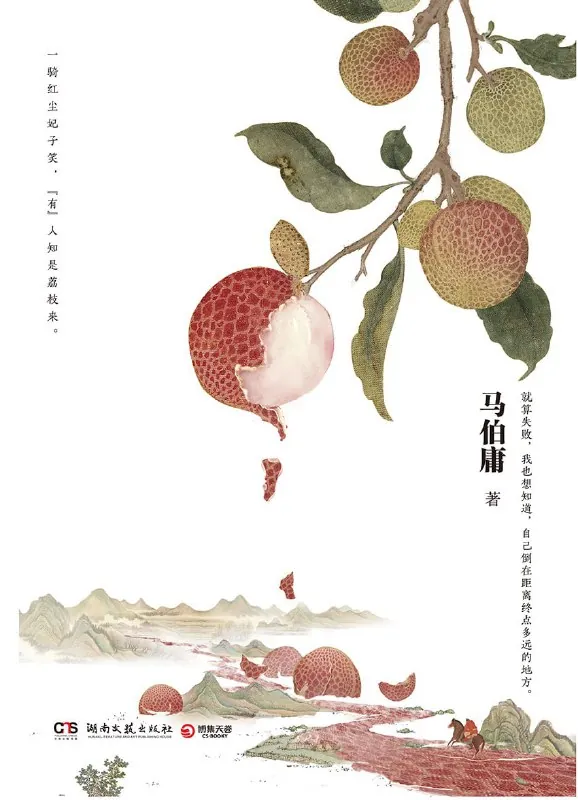 长安的荔枝