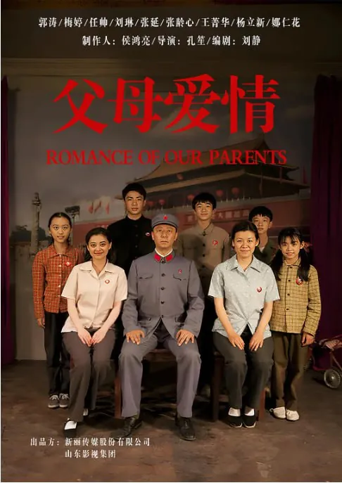 父母爱情（2014）