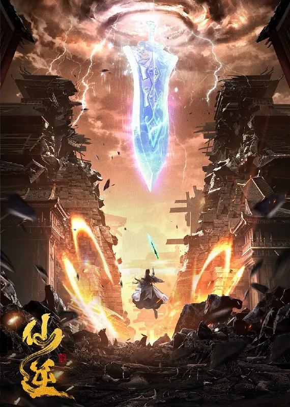 仙逆（2016）